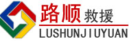 宣恩道路救援